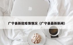 广宁县新冠疫情情况（广宁县最新新闻）