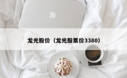 龙光股价（龙光股票价3380）