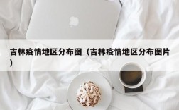 吉林疫情地区分布图（吉林疫情地区分布图片）