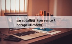 sarepta股价（sorrento therapeutics股价）