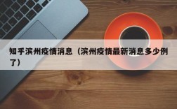 知乎滨州疫情消息（滨州疫情最新消息多少例了）
