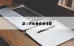 吴中区郭巷疫情通报