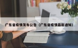 广东省疫情发布公告（广东省疫情最新通知）