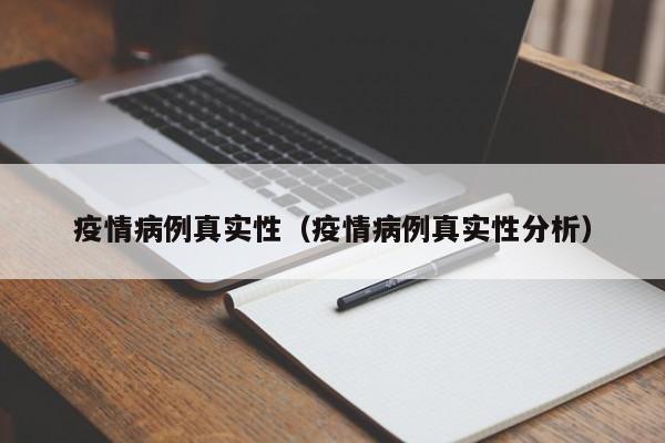疫情病例真实性（疫情病例真实性分析）-图1
