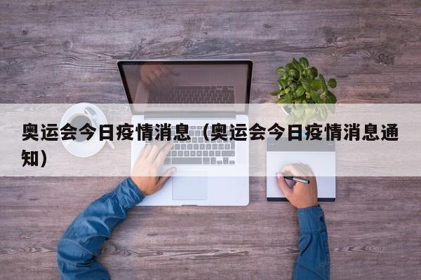 奥运会今日疫情消息（奥运会今日疫情消息通知）-图1