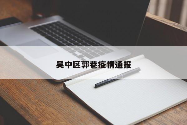 吴中区郭巷疫情通报-图1