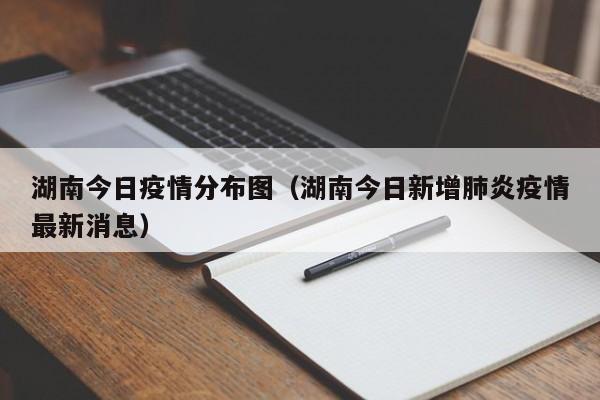 湖南今日疫情分布图（湖南今日新增肺炎疫情最新消息）-图1