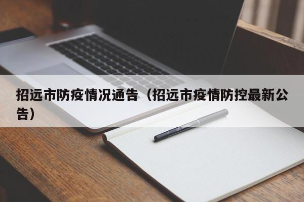 招远市防疫情况通告（招远市疫情防控最新公告）-图1