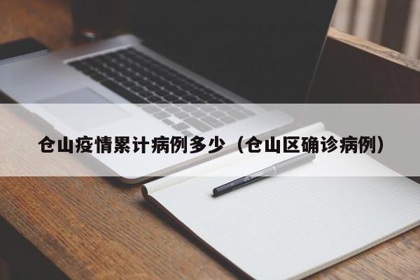 仓山疫情累计病例多少（仓山区确诊病例）-图1