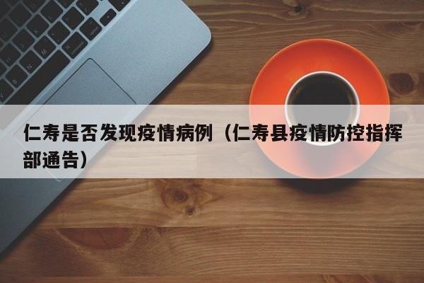 仁寿是否发现疫情病例（仁寿县疫情防控指挥部通告）-图1