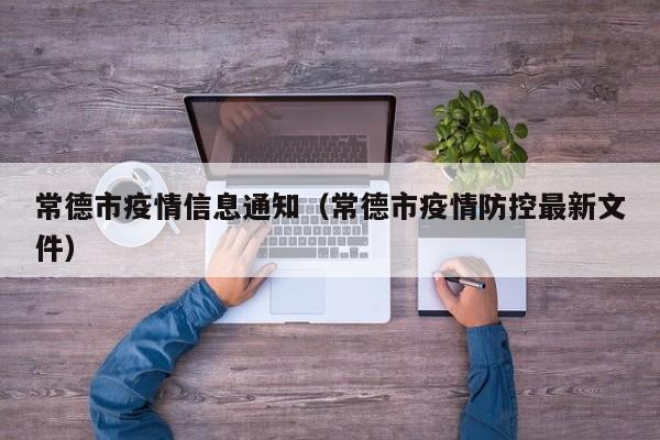 常德市疫情信息通知（常德市疫情防控最新文件）-图1