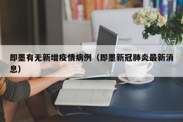 即墨有无新增疫情病例（即墨新冠肺炎最新消息）-图1