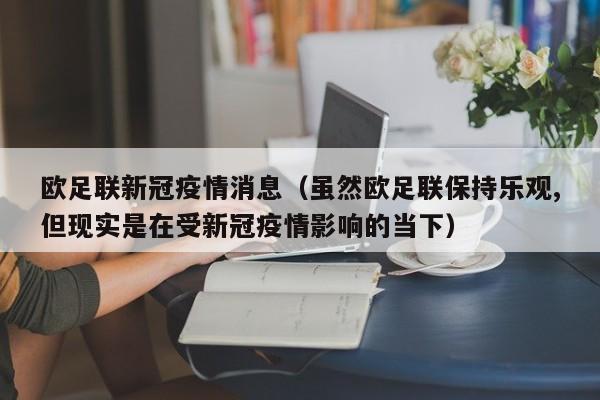 欧足联新冠疫情消息（虽然欧足联保持乐观,但现实是在受新冠疫情影响的当下）-图1