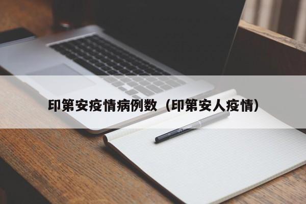 印第安疫情病例数（印第安人疫情）-图1
