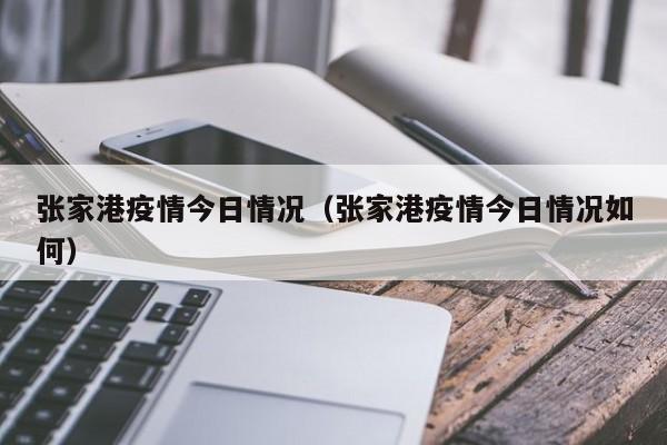 张家港疫情今日情况（张家港疫情今日情况如何）-图1