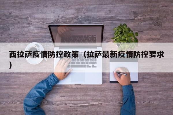 西拉萨疫情防控政策（拉萨最新疫情防控要求）-图1