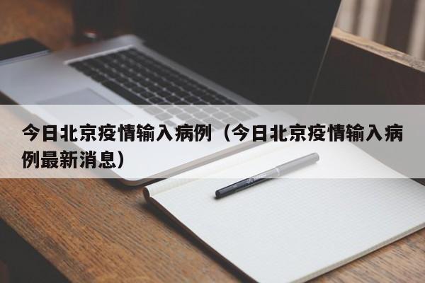 今日北京疫情输入病例（今日北京疫情输入病例最新消息）-图1
