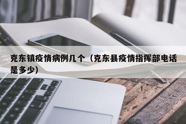 克东镇疫情病例几个（克东县疫情指挥部电话是多少）-图1