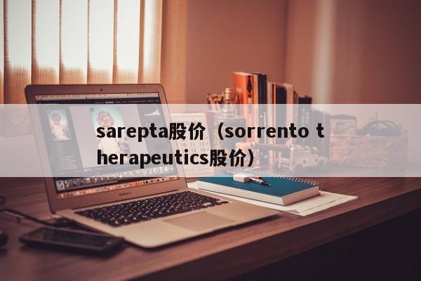 sarepta股价（sorrento therapeutics股价）-图1