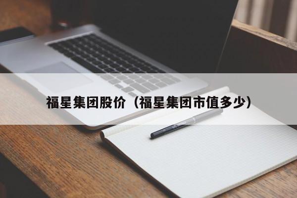 福星集团股价（福星集团市值多少）-图1