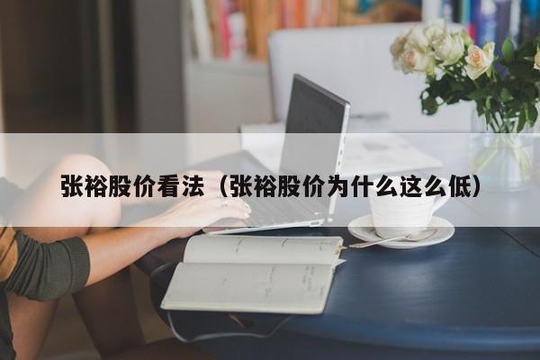 张裕股价看法（张裕股价为什么这么低）-图1