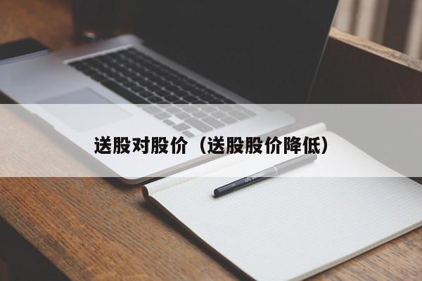 送股对股价（送股股价降低）-图1