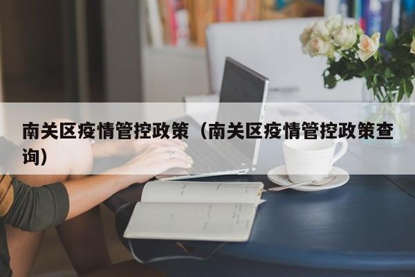 南关区疫情管控政策（南关区疫情管控政策查询）-图1