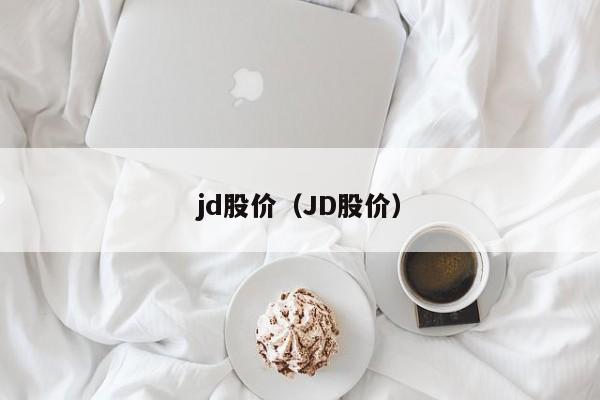 jd股价（JD股价）-图1