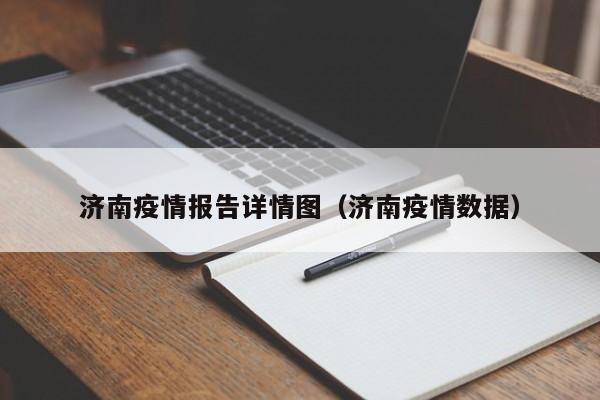 济南疫情报告详情图（济南疫情数据）-图1