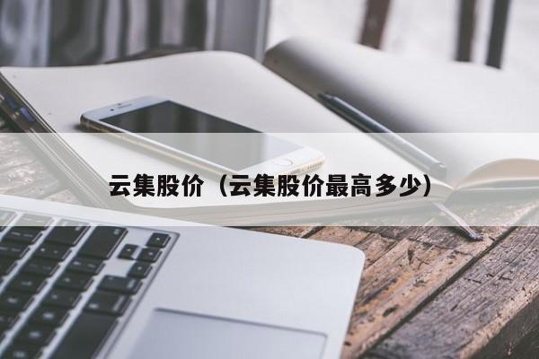 云集股价（云集股价最高多少）-图1