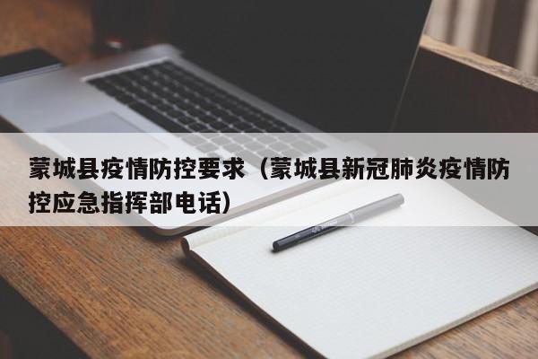 蒙城县疫情防控要求（蒙城县新冠肺炎疫情防控应急指挥部电话）-图1
