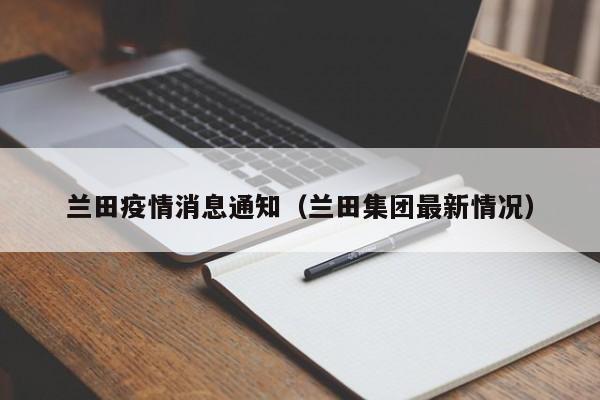 兰田疫情消息通知（兰田集团最新情况）-图1