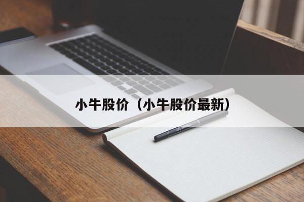 小牛股价（小牛股价最新）-图1