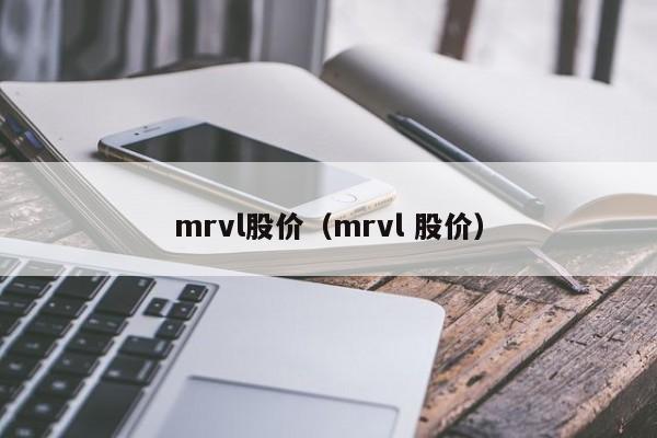 mrvl股价（mrvl 股价）-图1