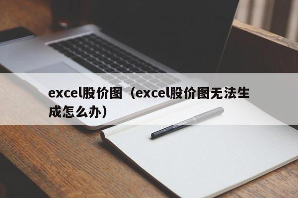 excel股价图（excel股价图无法生成怎么办）-图1