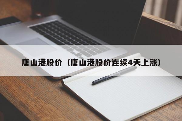 唐山港股价（唐山港股价连续4天上涨）-图1