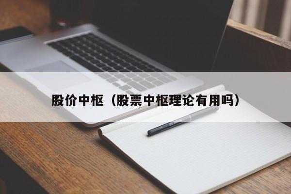 股价中枢（股票中枢理论有用吗）-图1