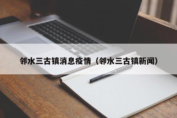 邻水三古镇消息疫情（邻水三古镇新闻）-图1
