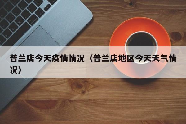 普兰店今天疫情情况（普兰店地区今天天气情况）-图1