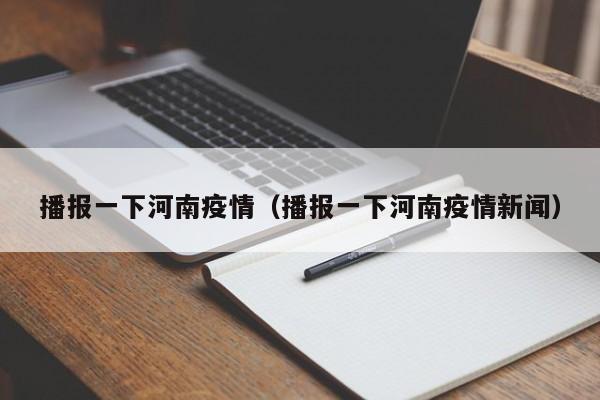 播报一下河南疫情（播报一下河南疫情新闻）-图1