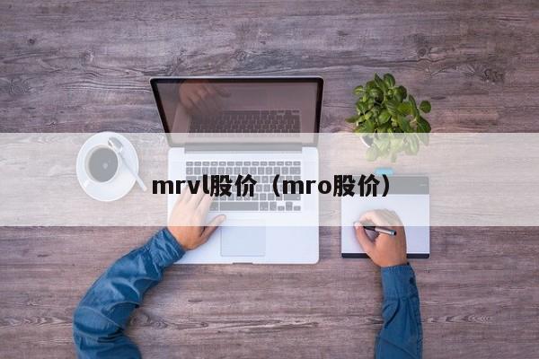 mrvl股价（mro股价）-图1