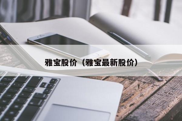 雅宝股价（雅宝最新股价）-图1