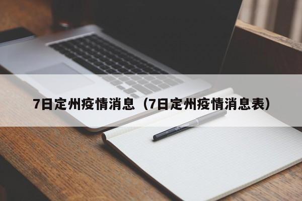7日定州疫情消息（7日定州疫情消息表）-图1