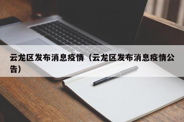 云龙区发布消息疫情（云龙区发布消息疫情公告）-图1