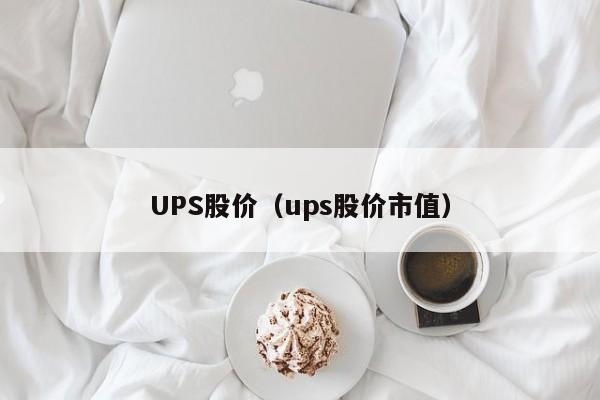 UPS股价（ups股价市值）-图1
