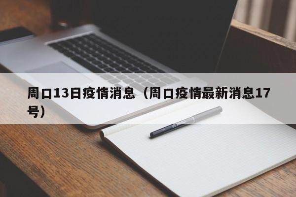 周口13日疫情消息（周口疫情最新消息17号）-图1
