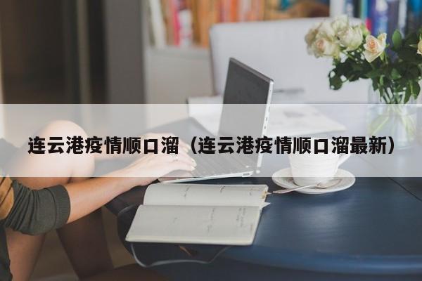 连云港疫情顺口溜(连云港疫情顺口溜最新)-图1 连云港疫情顺口溜(连云港疫情顺口溜最新)-图1