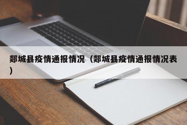 郯城县疫情通报情况(郯城县疫情通报情况表)-图1 郯城县疫情通报情况(郯城县疫情通报情况表)-图1