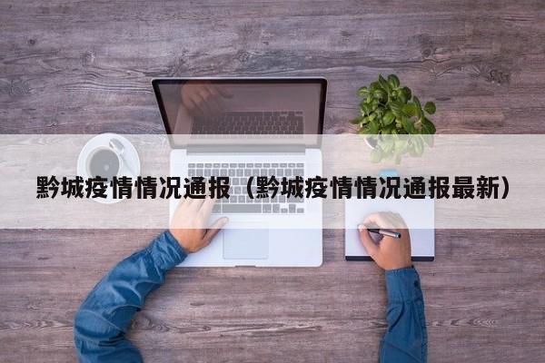 黔城疫情情况通报（黔城疫情情况通报最新）-图1