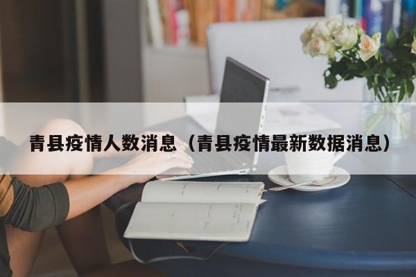 青县疫情人数消息（青县疫情最新数据消息）-图1